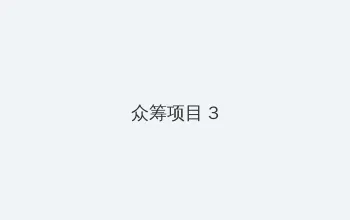 淫乱家庭 众筹项目 - 社区纪录片