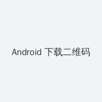 淫乱家庭 Android客户端下载二维码